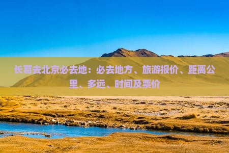 长葛去北京必去地