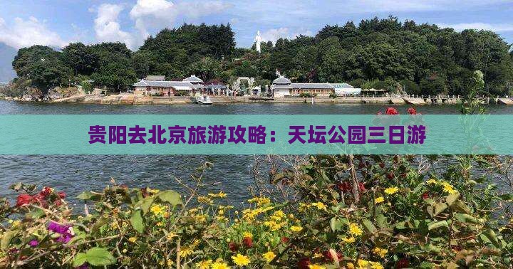 贵阳去北京天坛公园三日游