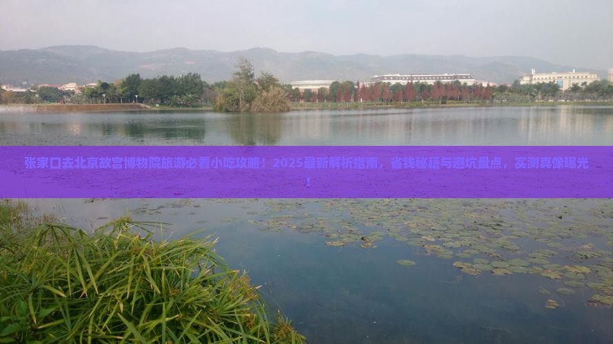 张家口去北京故宫博物院旅游小吃