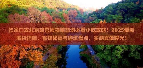 张家口去北京故宫博物院旅游小吃