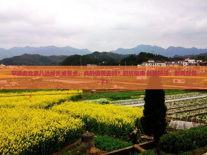 平凉去北京八达岭长城景点