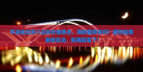 平凉去北京八达岭长城景点