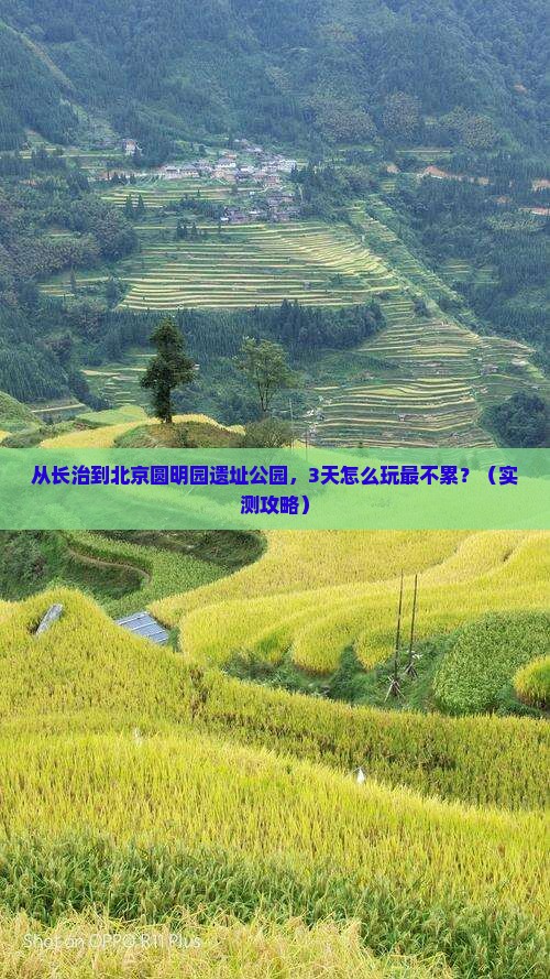 长治到北京圆明园遗址公园个人游