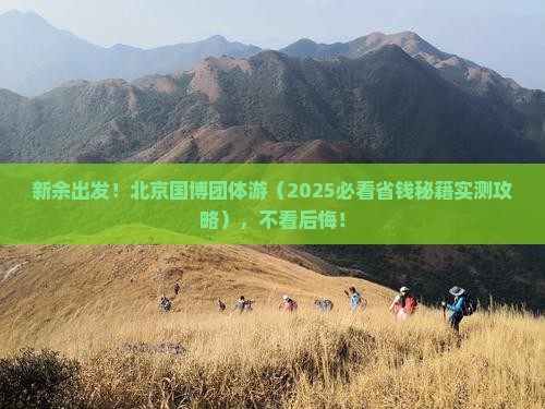 新余去北京中国国家博物馆团体旅游