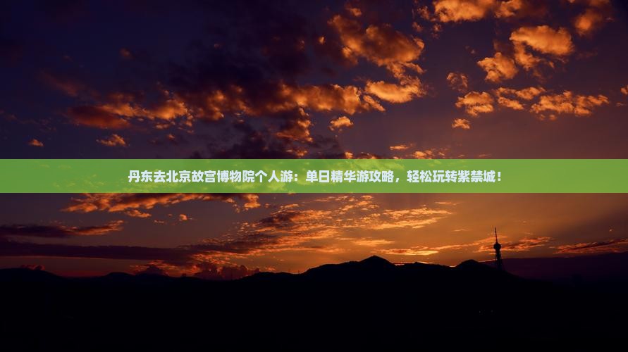 丹东去北京故宫博物院个人游