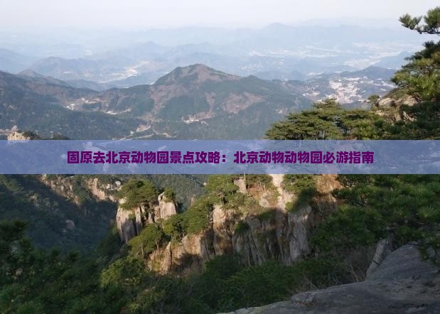 固原去北京动物园景点