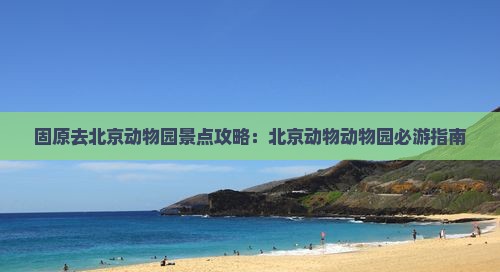 固原去北京动物园景点