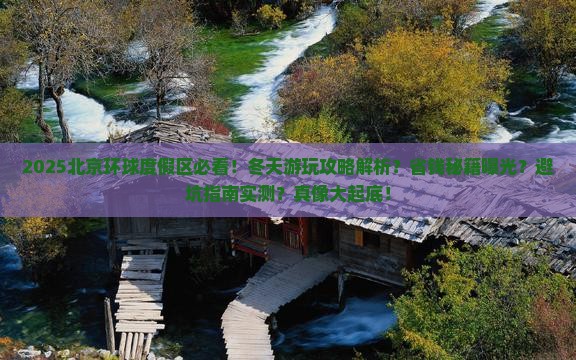 冬天去北京环球度假区攻略