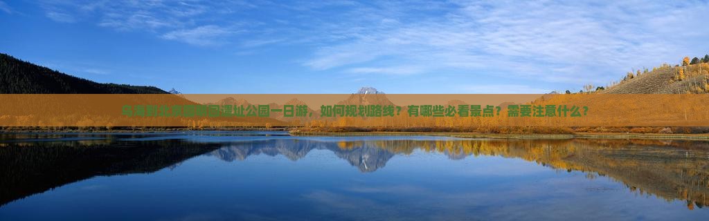 乌海到北京圆明园遗址公园一日游