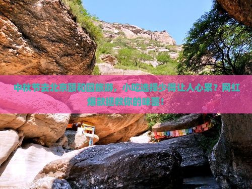 中秋节去北京颐和园旅游小吃