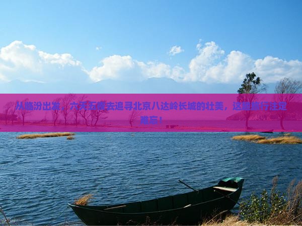 临汾到北京八达岭长城六日游
