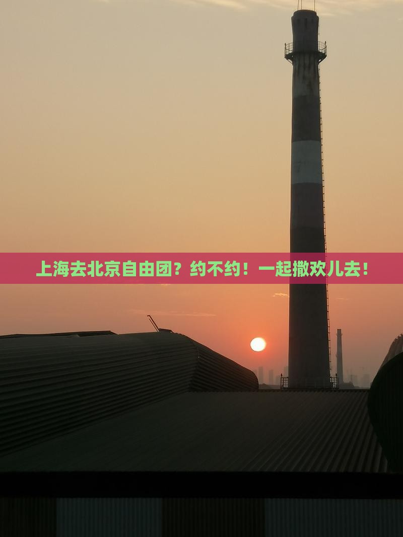 上海去北京自由团