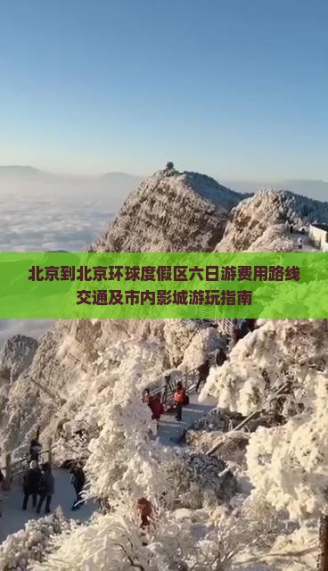 北京到北京环球度假区六日游 北京到北京环球度假区六日游