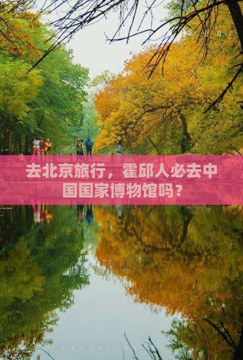 霍邱去北京中国国家博物馆必去地