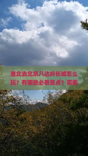 淮北去北京八达岭长城哪里玩