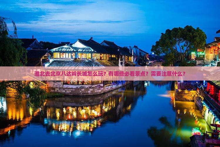 淮北去北京八达岭长城哪里玩