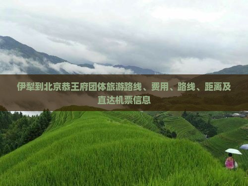 伊犁到北京恭王府团体旅游