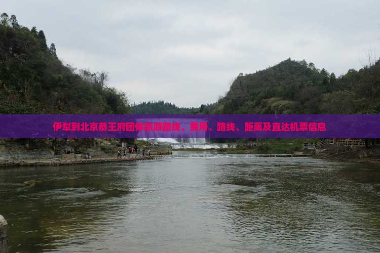 伊犁到北京恭王府团体旅游
