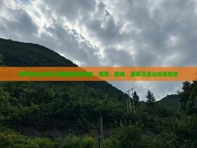 伊犁到北京恭王府团体旅游