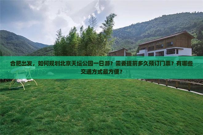 合肥去北京天坛公园一日游