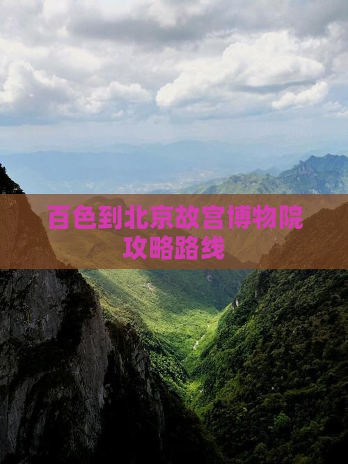 百色到北京故宫博物院攻略