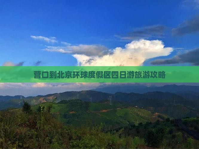 营口到北京环球度假区四日游