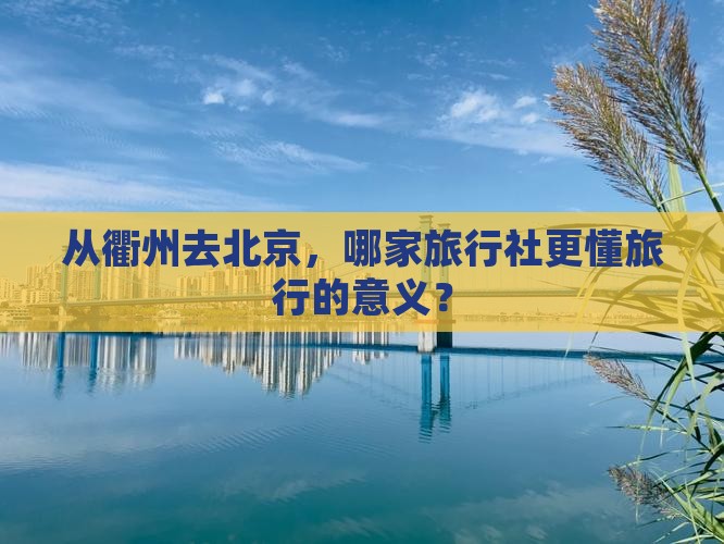 衢州到北京旅行社