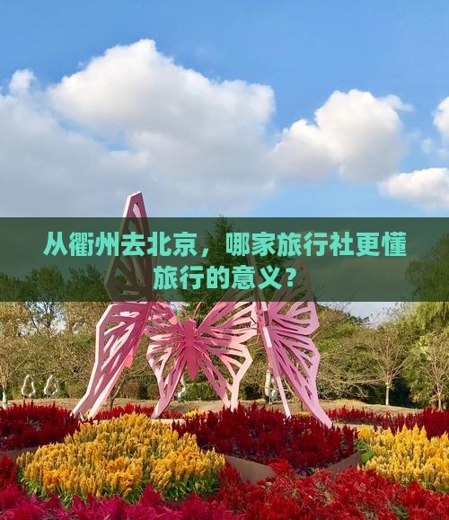 衢州到北京旅行社