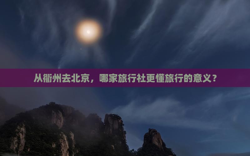 衢州到北京旅行社