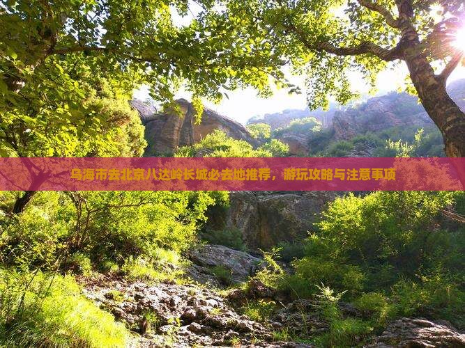 乌海市去北京八达岭长城必去地