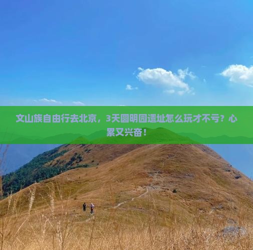 文山到北京圆明园遗址公园自由行