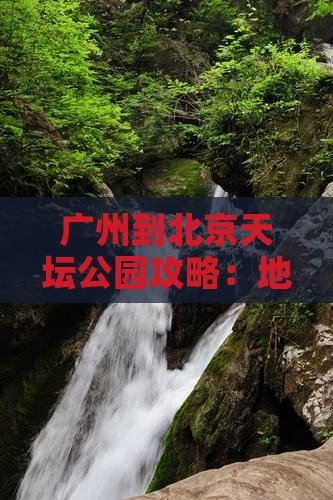 广州到北京天坛公园攻略