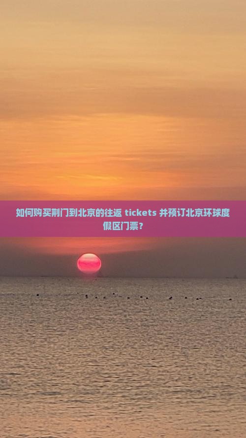 荆门去北京环球度假区门票