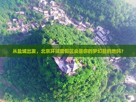 盐城到北京环球度假区旅游