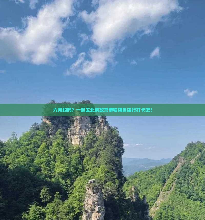 六月去北京故宫博物院自由团