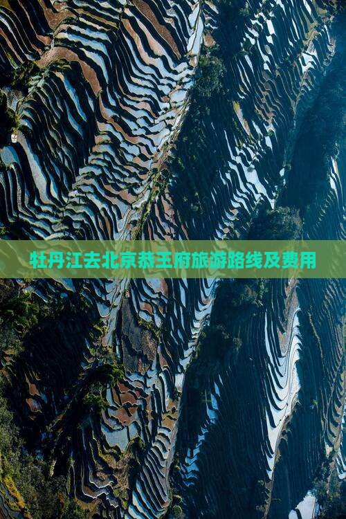 牡丹江去北京恭王府旅游