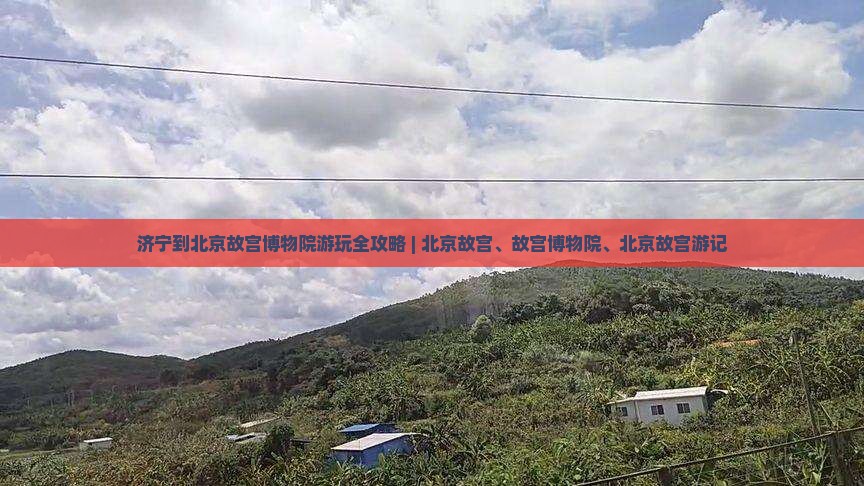 济宁去北京故宫博物院哪里玩