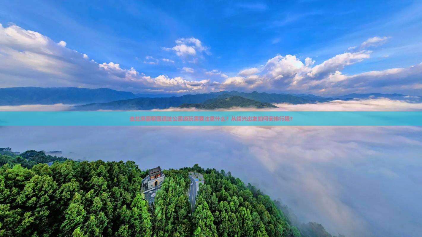 绍兴去北京圆明园遗址公园景点