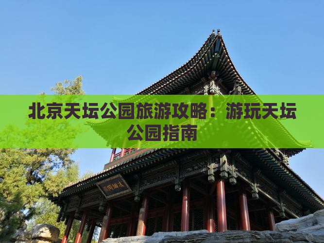包头去北京天坛公园攻略
