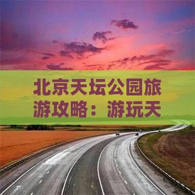 包头去北京天坛公园攻略
