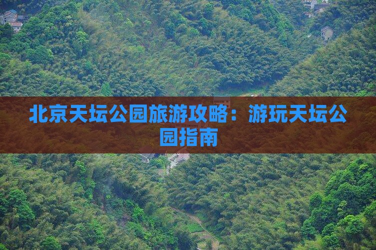 包头去北京天坛公园攻略