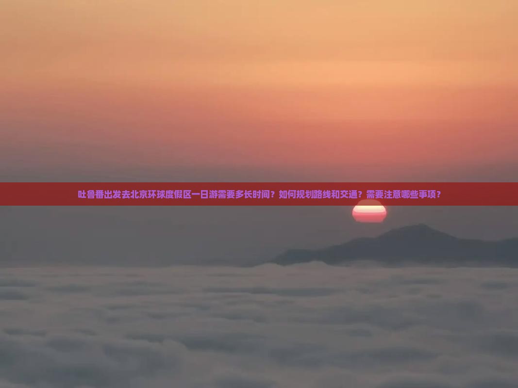吐鲁番到北京环球度假区一日游