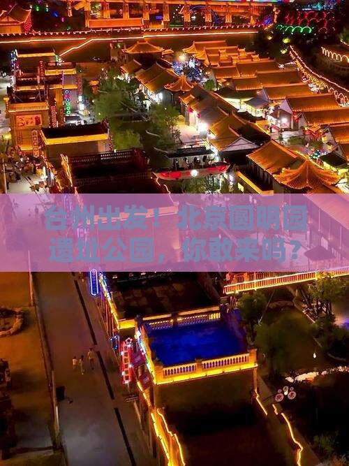 台州到北京圆明园遗址公园个人游