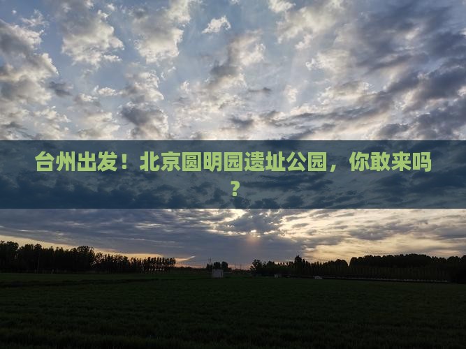台州到北京圆明园遗址公园个人游