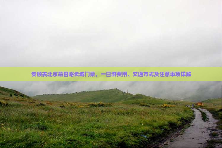 安顺去北京慕田峪长城门票