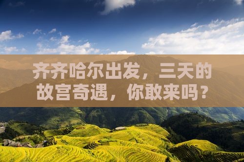 齐齐哈尔去北京故宫博物院三日游