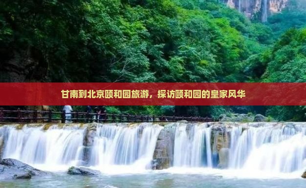 甘南到北京颐和园团体旅游