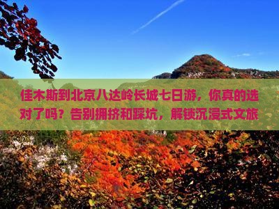 佳木斯到北京八达岭长城七日游