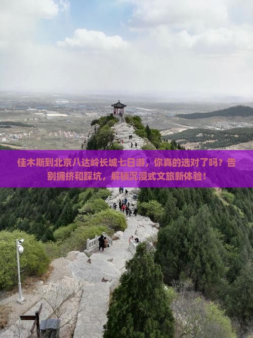 佳木斯到北京八达岭长城七日游