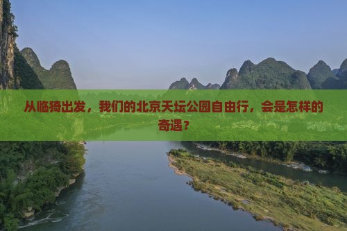 临猗到北京天坛公园自由团